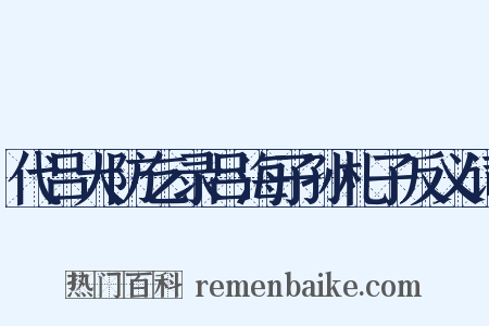 代吕大防乞录吕海子孙札子反义词是什么意思的图片